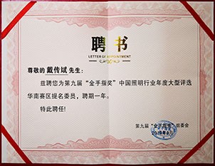 第九屆“金手指獎”中國照明行業(yè)年度大型評選