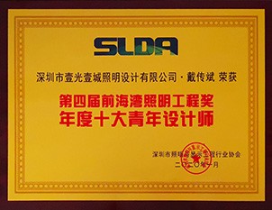 SLDA年度十大青年設(shè)計師